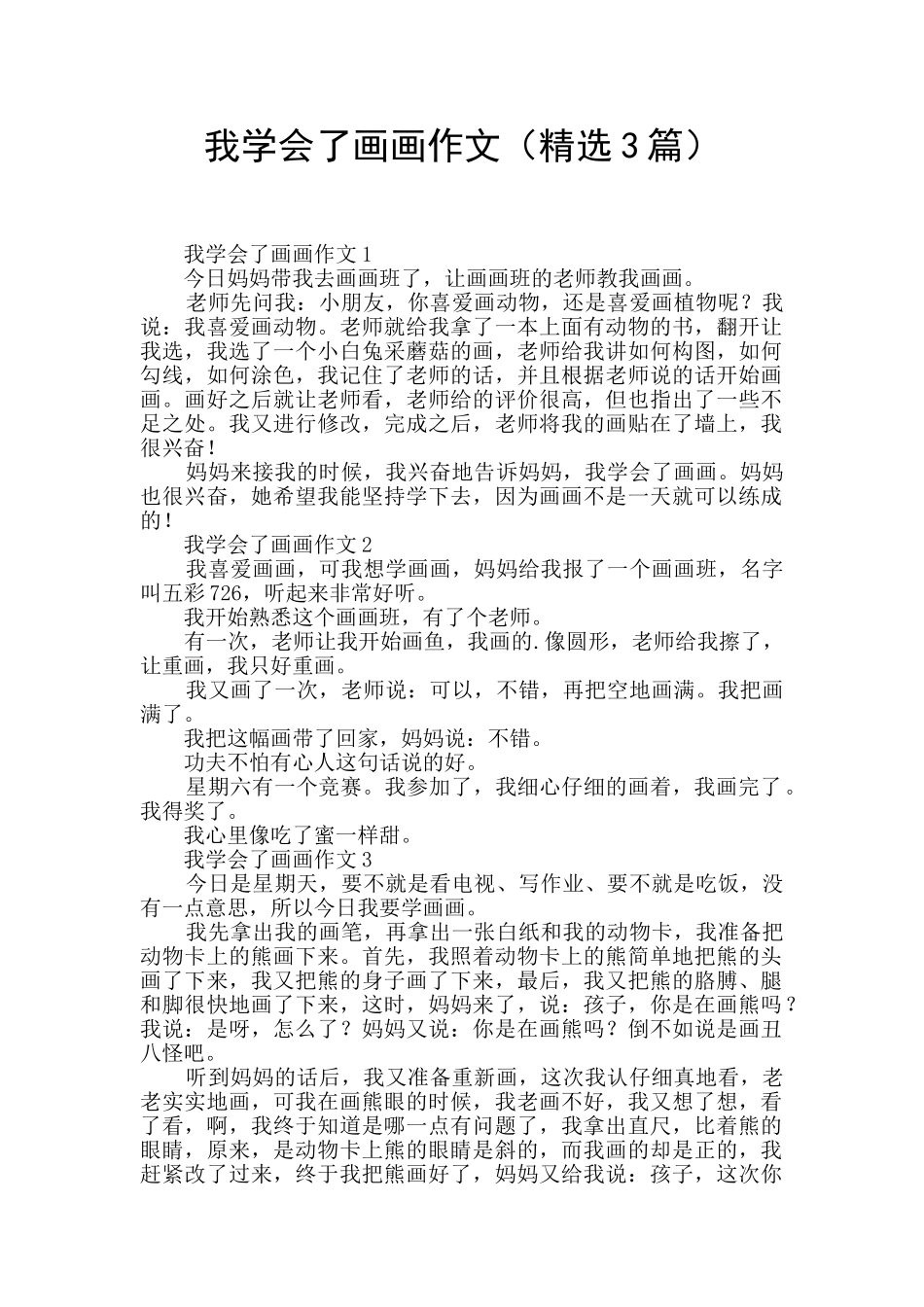 我学会了画画作文(精选3篇)_第1页