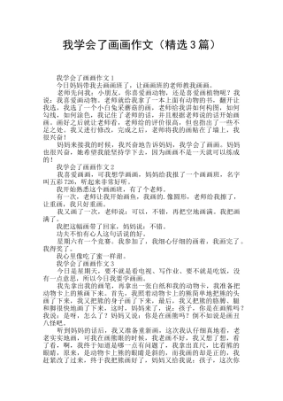 我学会了画画作文(精选3篇)