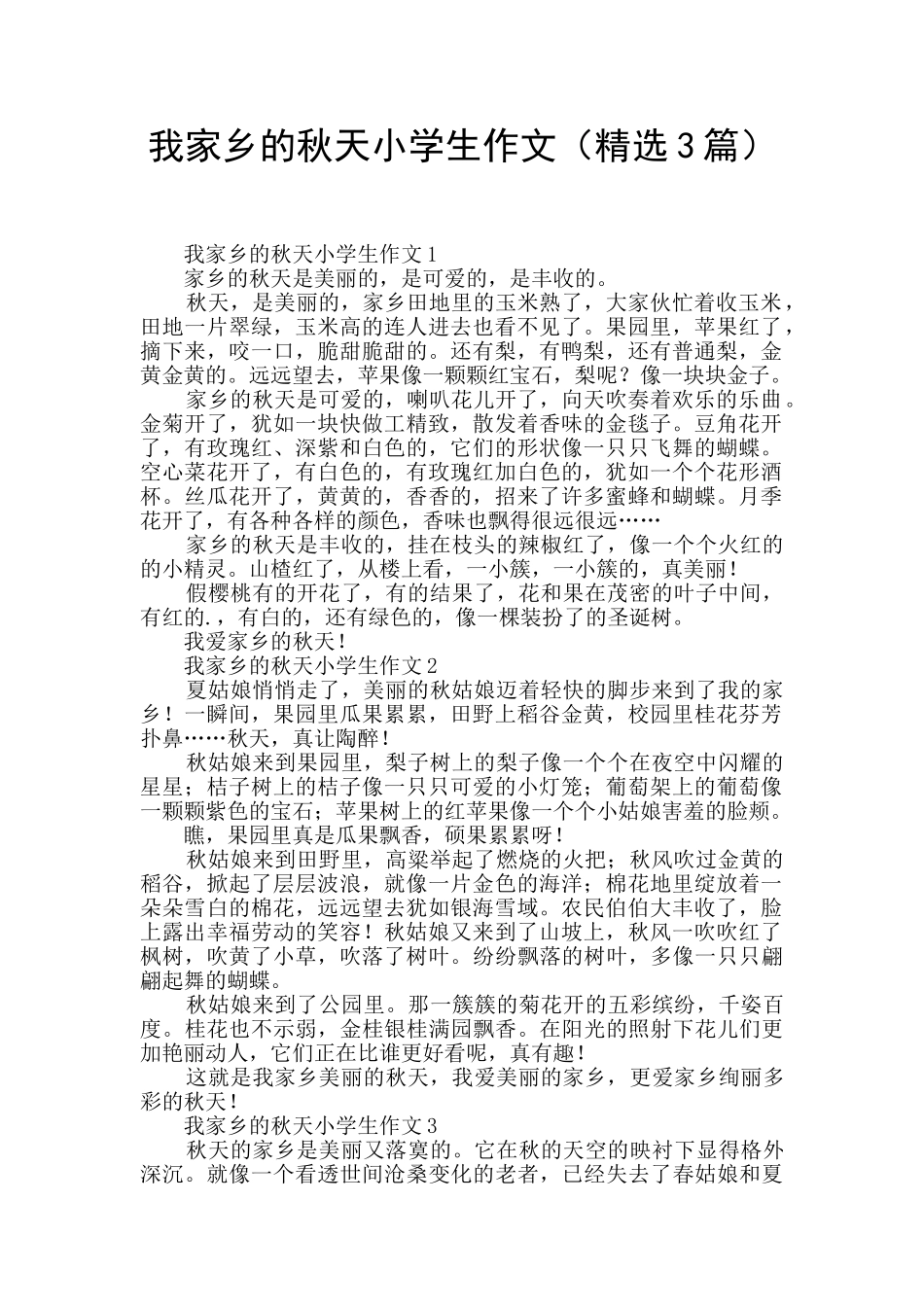 我家乡的秋天小学生作文_第1页
