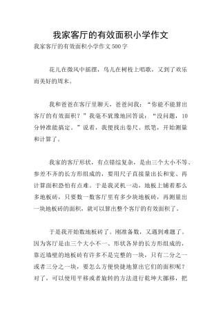我家客厅的有效面积小学作文