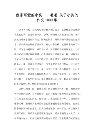 我家可爱的小狗——毛毛