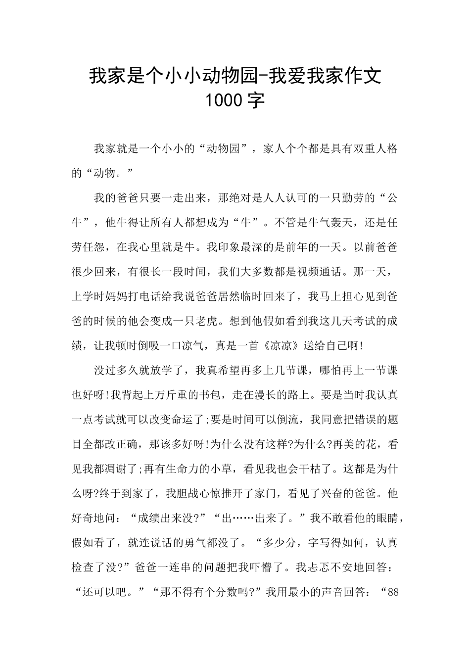 我家是个小小动物园-我爱我家作文1000字_第1页