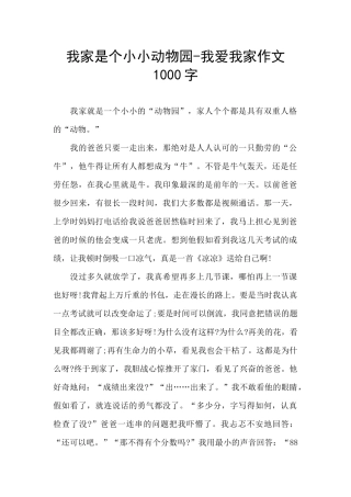 我家是个小小动物园-我爱我家作文1000字