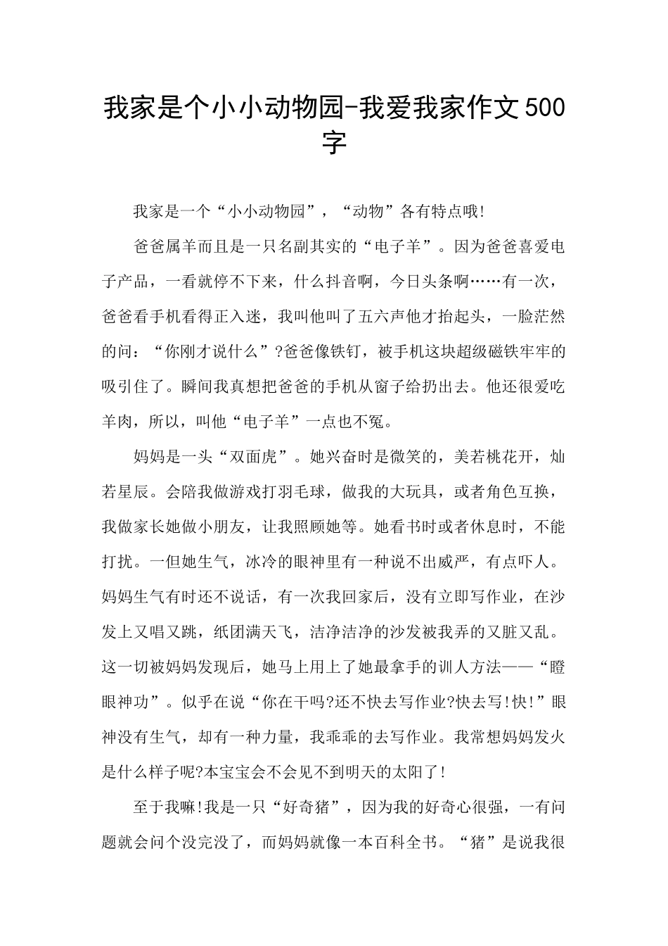 我家是个小小动物园-我爱我家作文500字_第1页