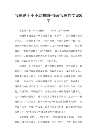 我家是个小小动物园-我爱我家作文500字