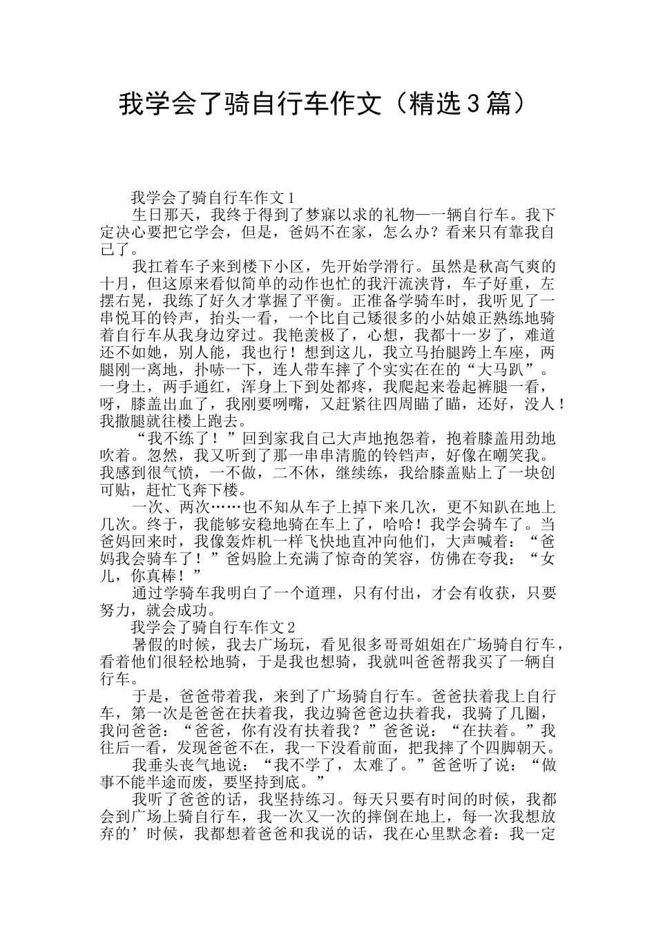 我学会了骑自行车作文_第1页