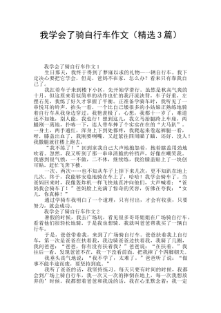 我学会了骑自行车作文