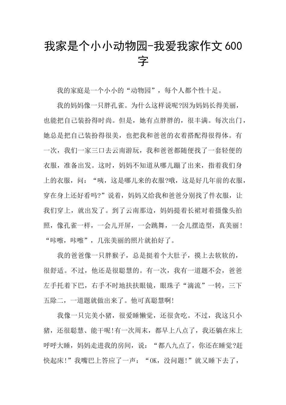 我家是个小小动物园-我爱我家作文600字_第1页