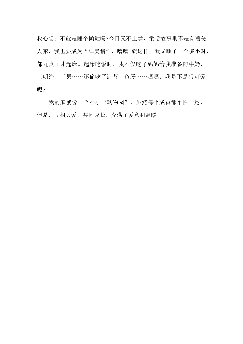 我家是个小小动物园-我爱我家作文600字_第2页