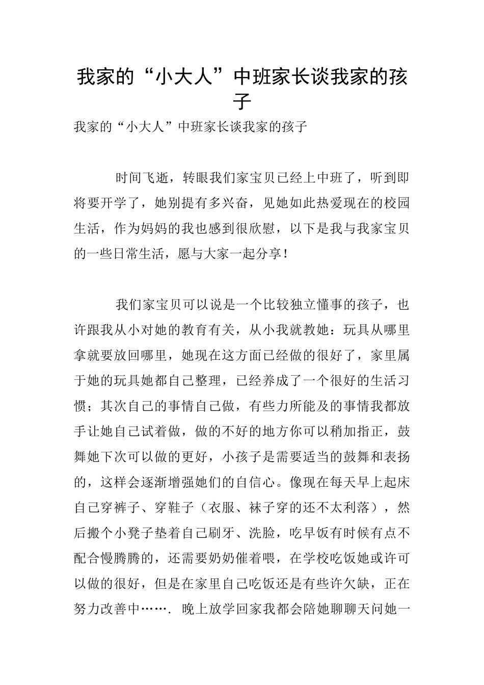 我家的“小大人”中班家长谈我家的孩子_第1页