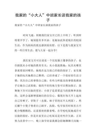 我家的“小大人”中班家长谈我家的孩子
