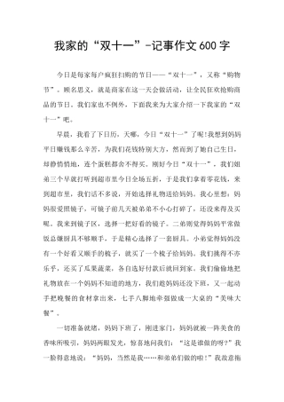 我家的“双十一”