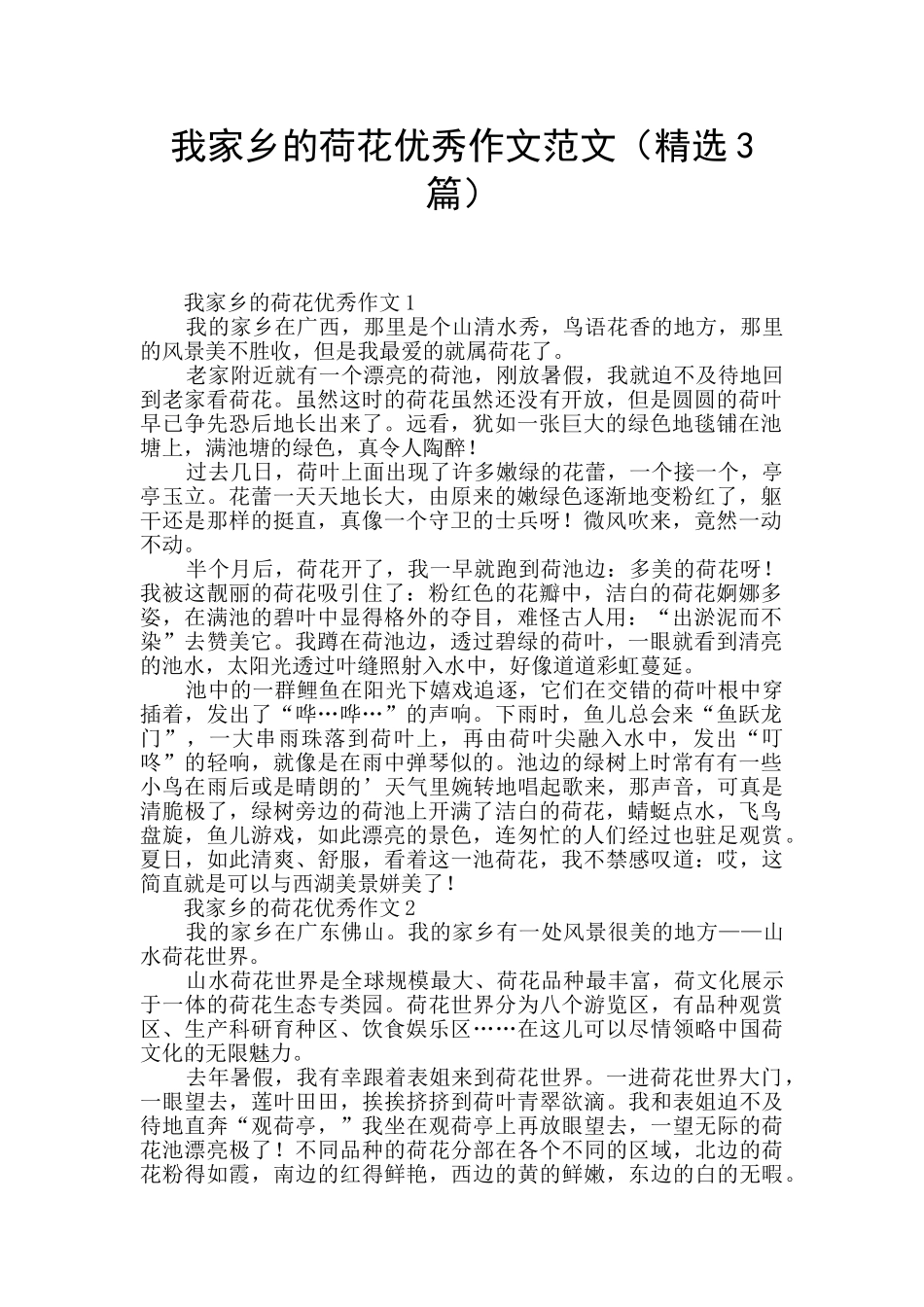 我家乡的荷花优秀作文范文_第1页