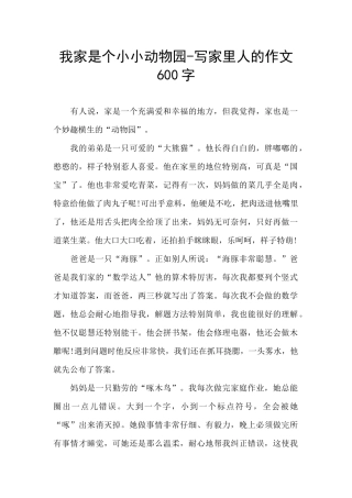 我家是个小小动物园-写家里人的作文600字