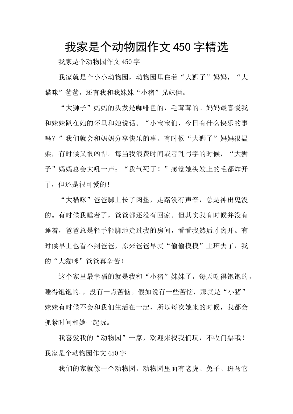 我家是个动物园作文450字精选_第1页