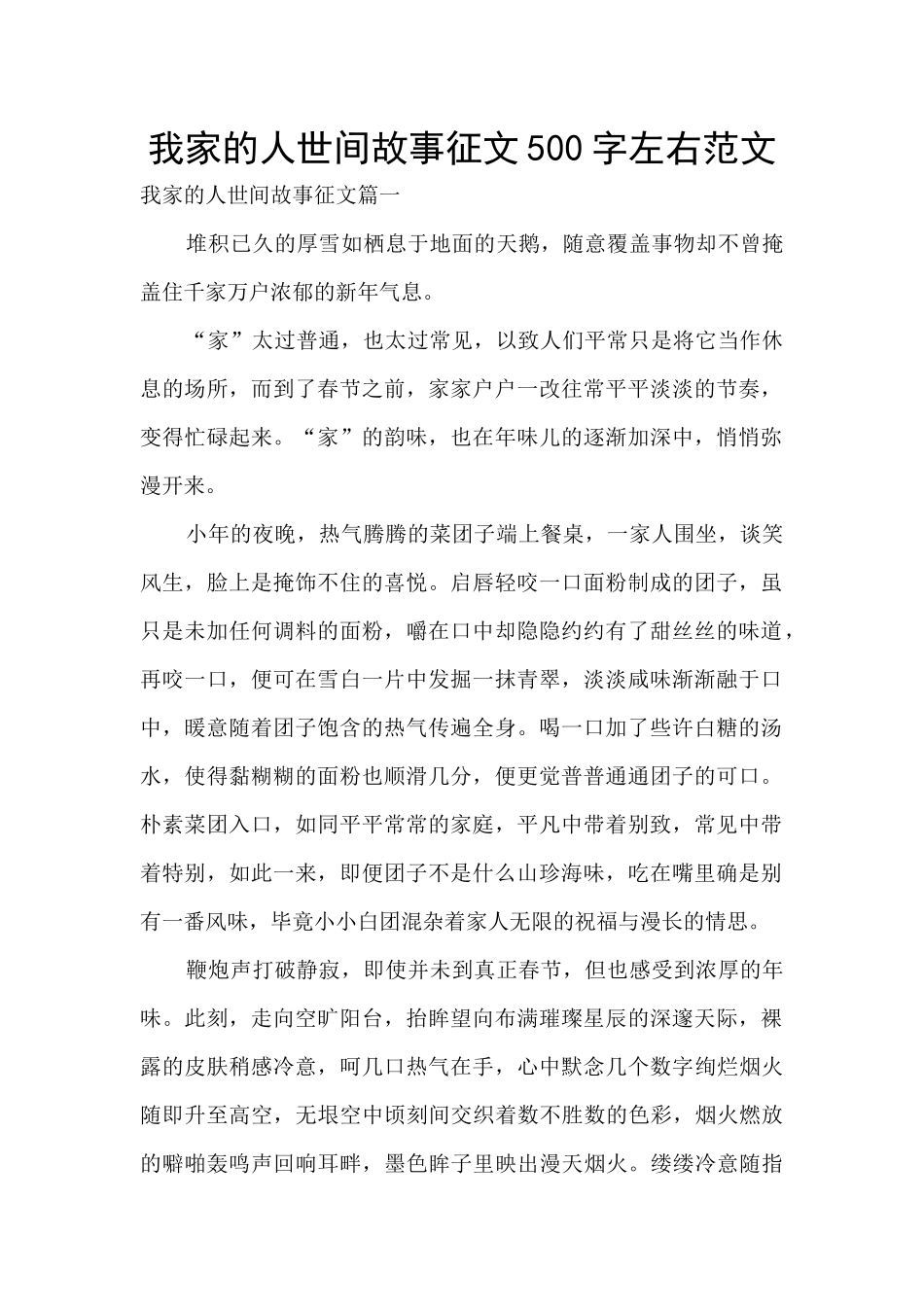 我家的人世间故事征文500字左右范文_第1页
