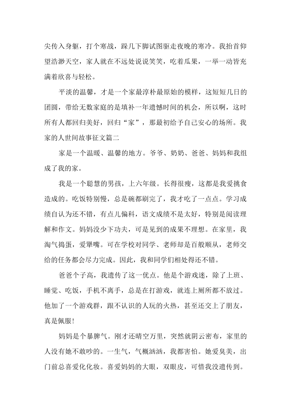 我家的人世间故事征文500字左右范文_第2页