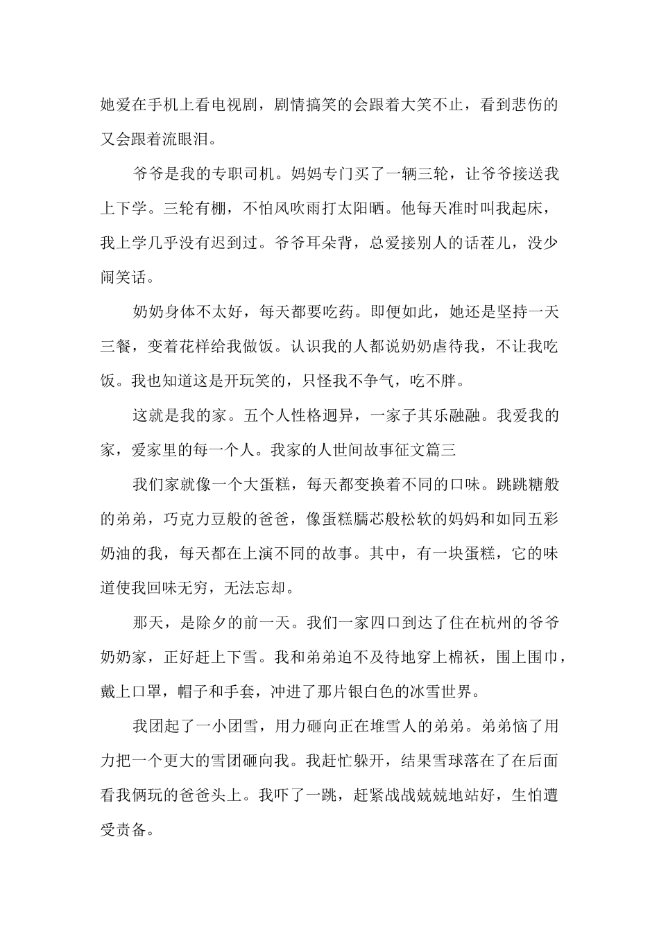 我家的人世间故事征文500字左右范文_第3页