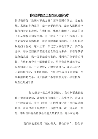 我家的家风家规和家教