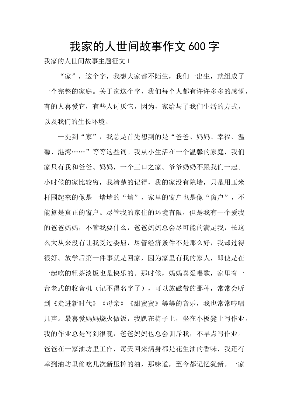 我家的人世间故事作文600字_第1页