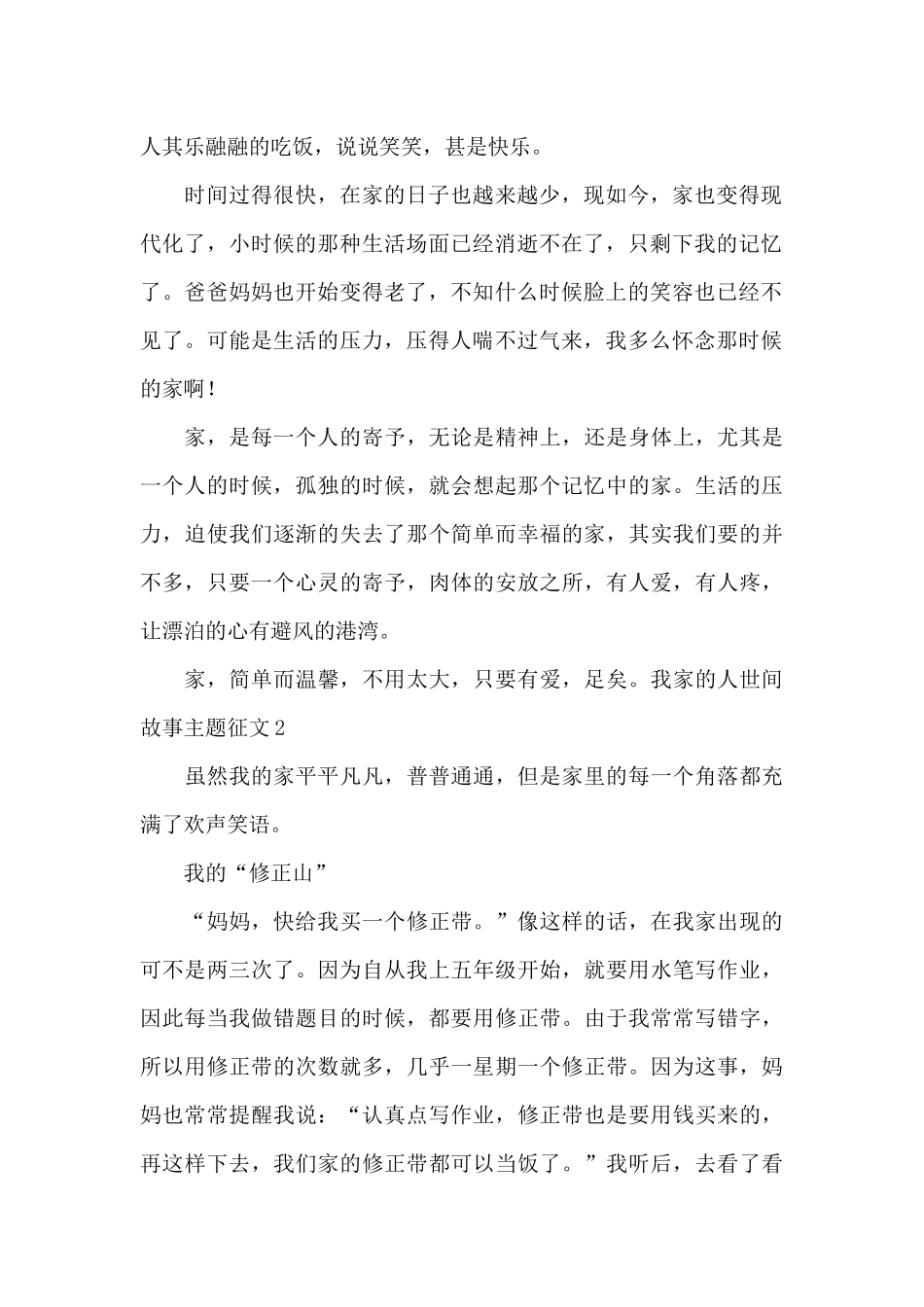 我家的人世间故事作文600字_第2页