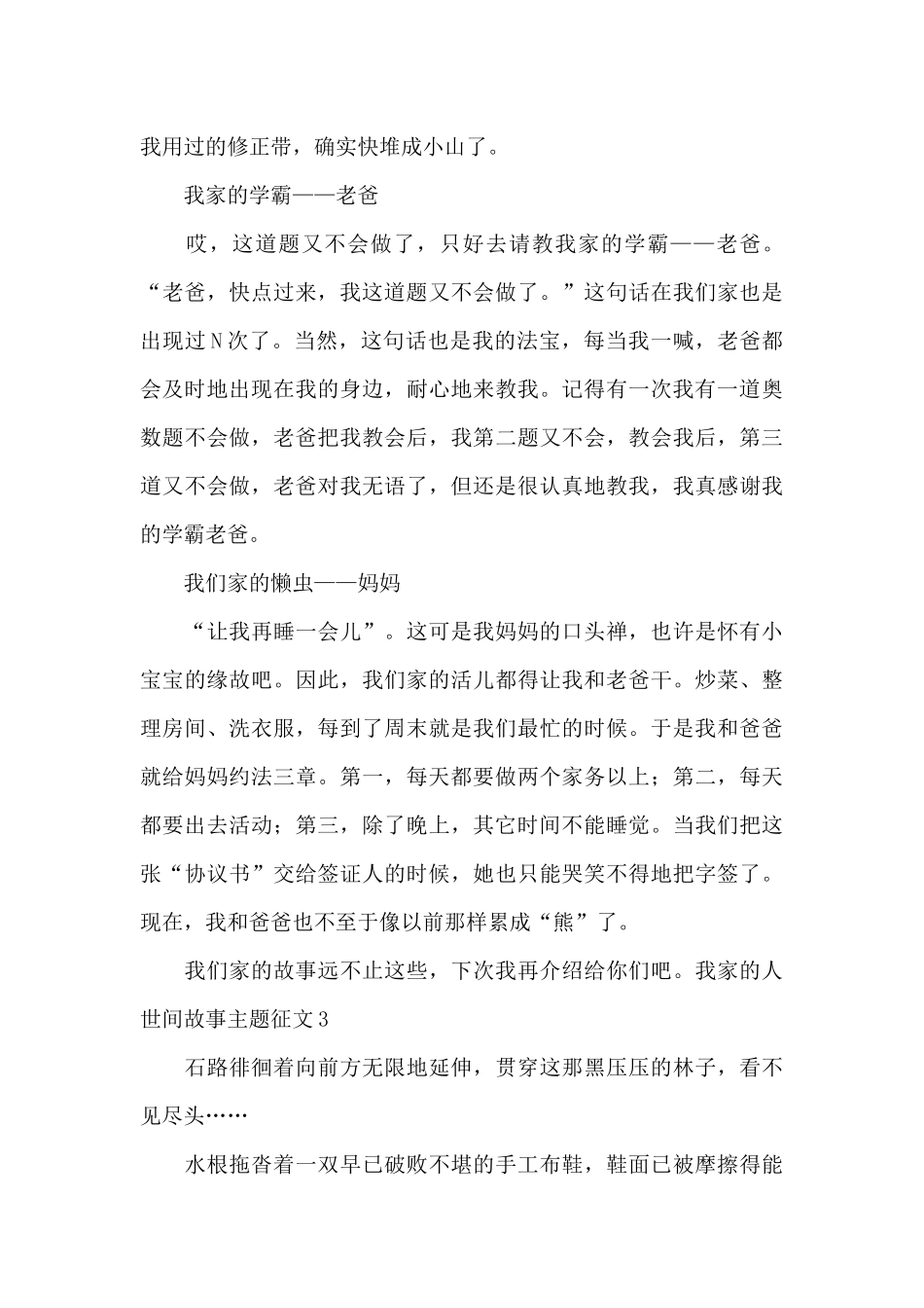 我家的人世间故事作文600字_第3页