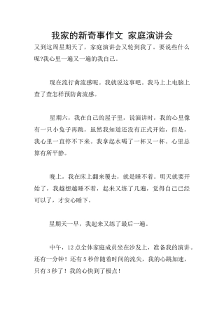 我家的新鲜事作文