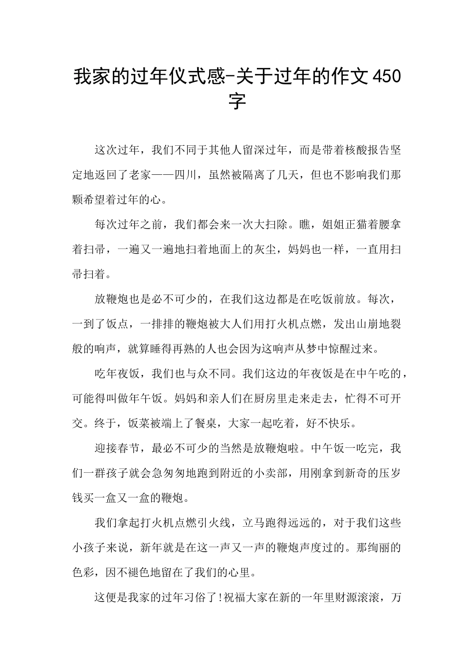 我家的过年仪式感-关于过年的作文450字_第1页