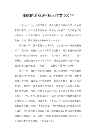 我家的游戏迷