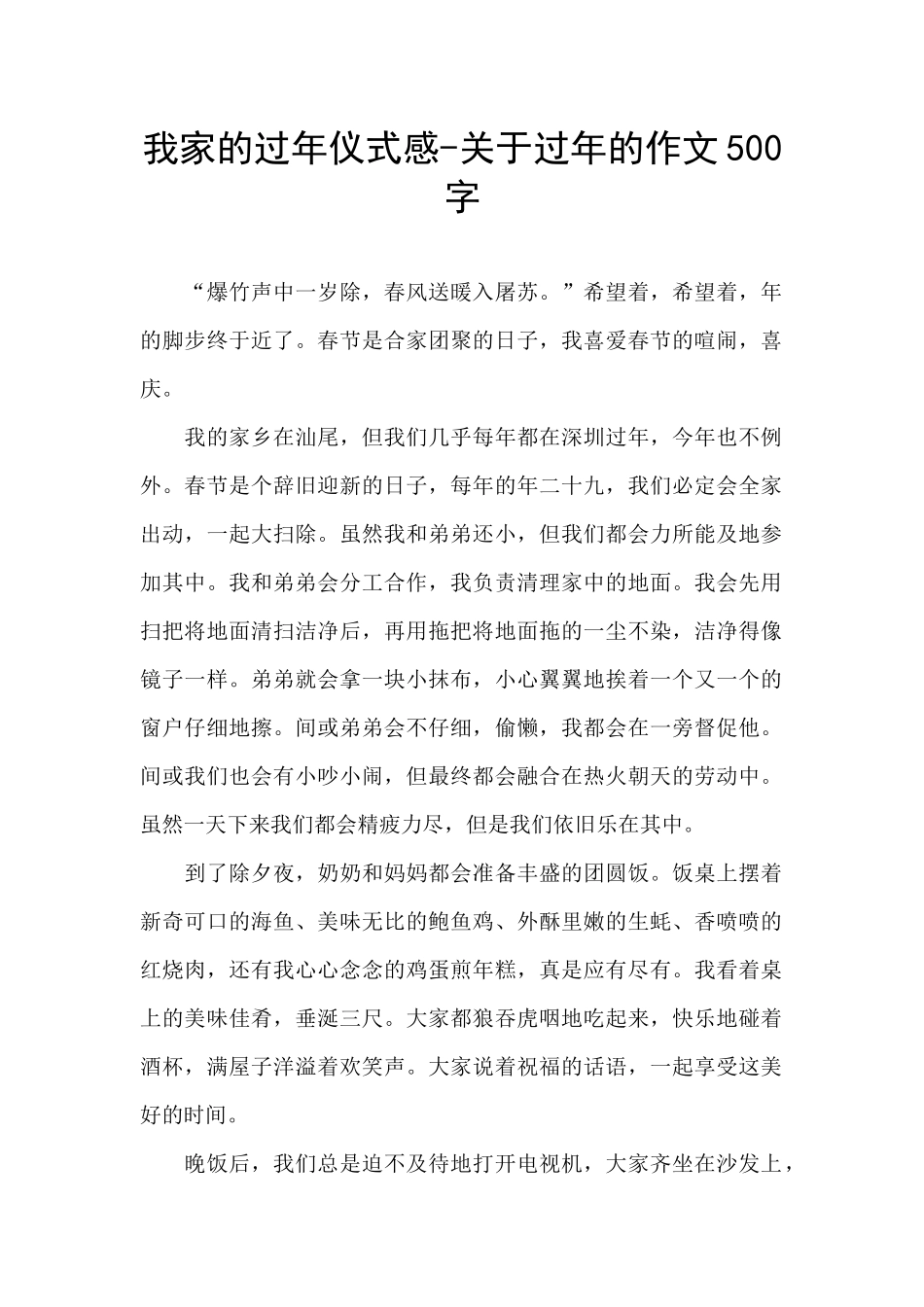 我家的过年仪式感-关于过年的作文500字_第1页