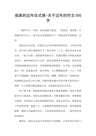 我家的过年仪式感-关于过年的作文500字