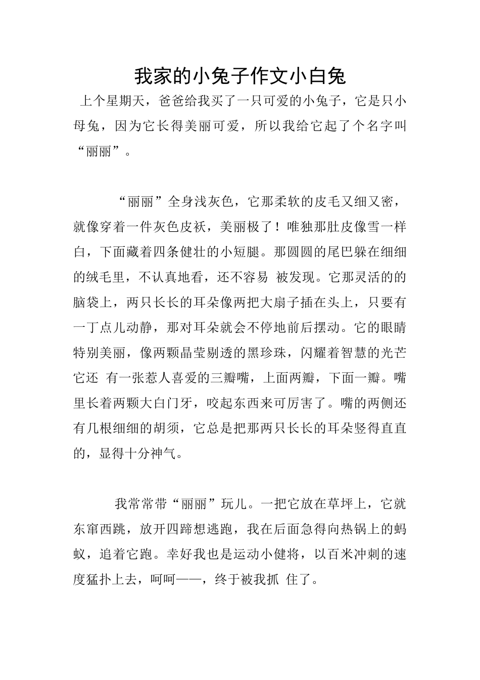 我家的小兔子作文小白兔_第1页