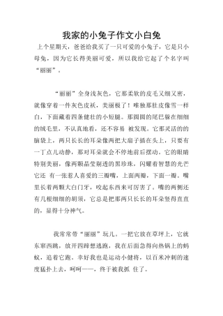 我家的小兔子作文小白兔