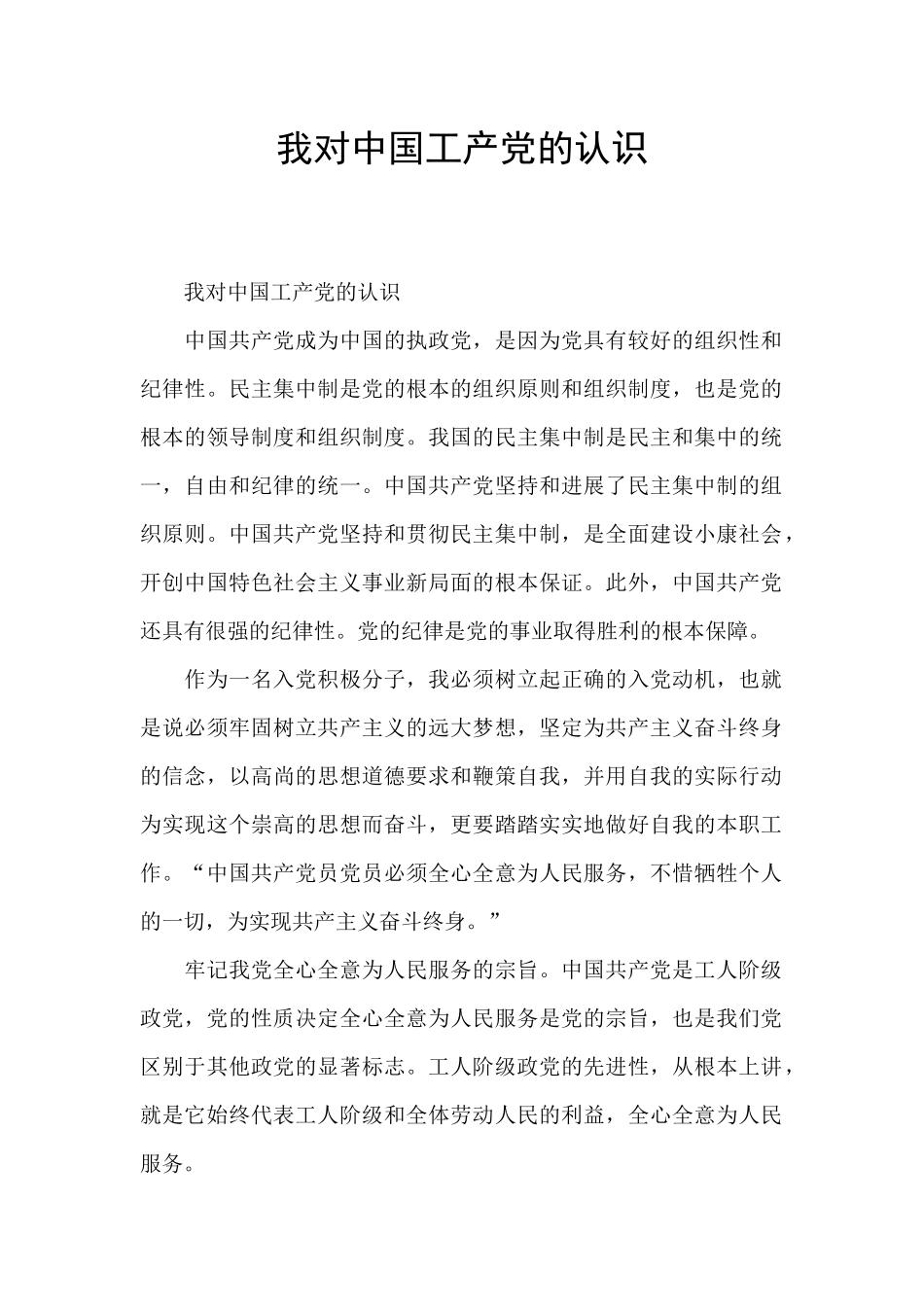 我对中国工产党的认识_第1页