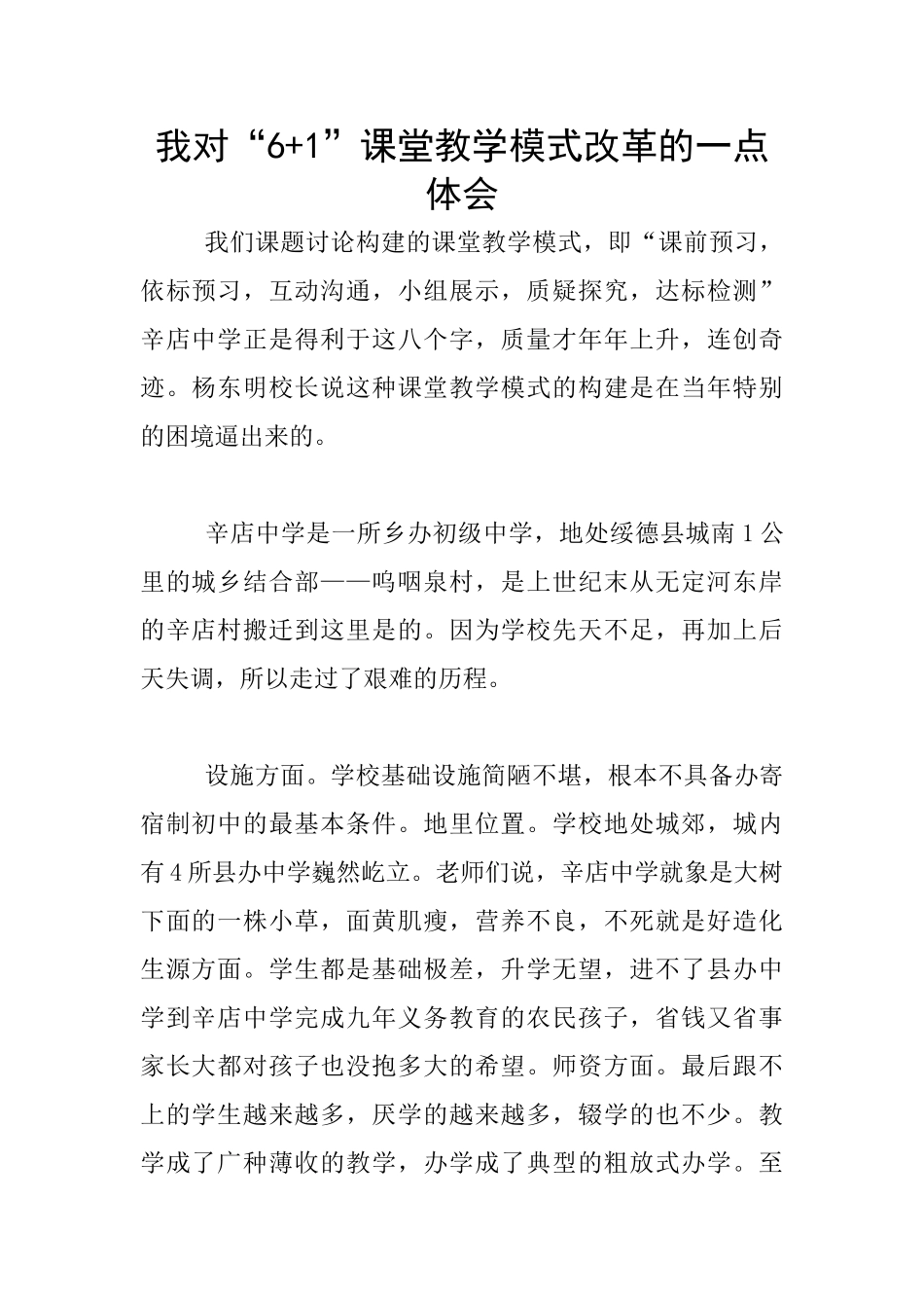 我对“6+1”课堂教学模式改革的一点体会_第1页