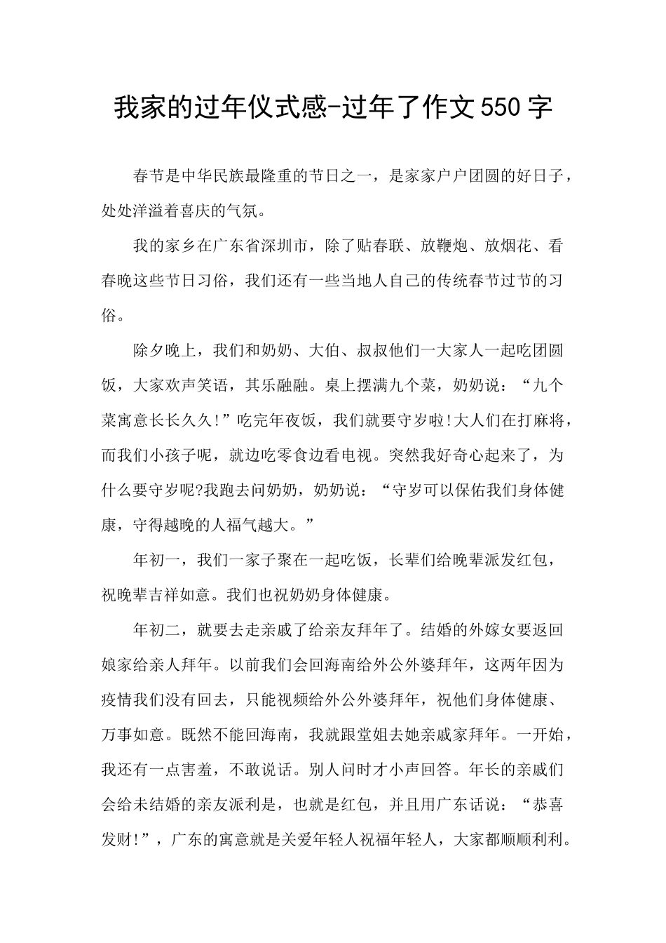 我家的过年仪式感-过年了作文550字_第1页