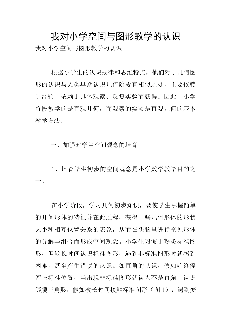 我对小学空间与图形教学的认识_第1页