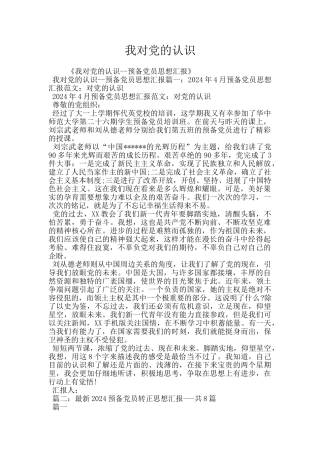 我对党的认识