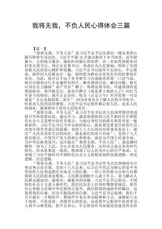 我将无我-不负人民心得体会三篇