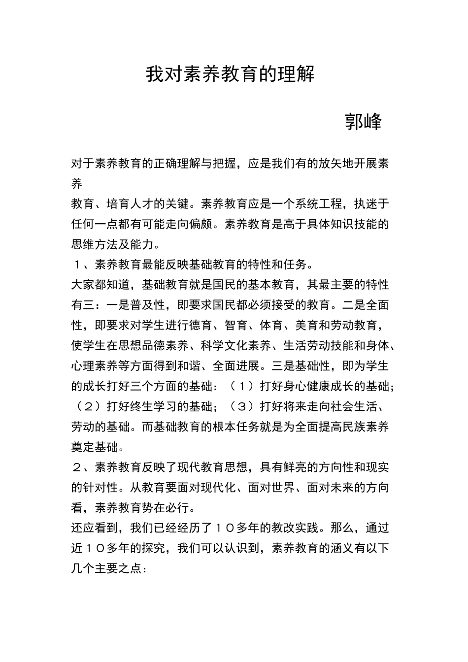 我对素质教育的理解_第1页