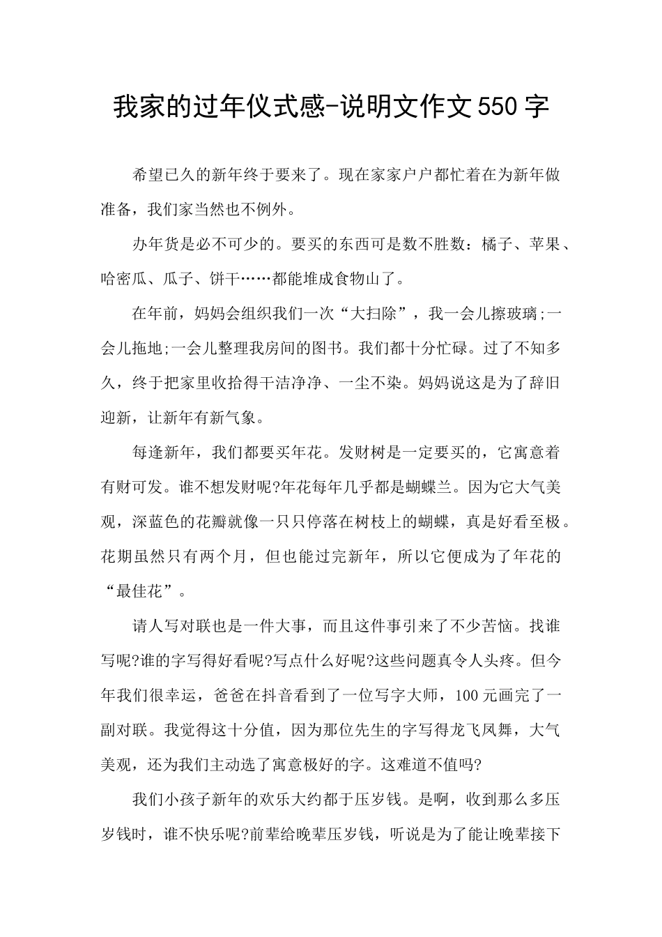 我家的过年仪式感-说明文作文550字_第1页