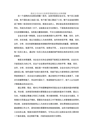 我对公司企业文化和管理制度的认识和理解