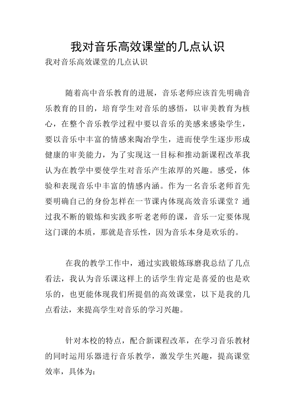 我对音乐高效课堂的几点认识_第1页