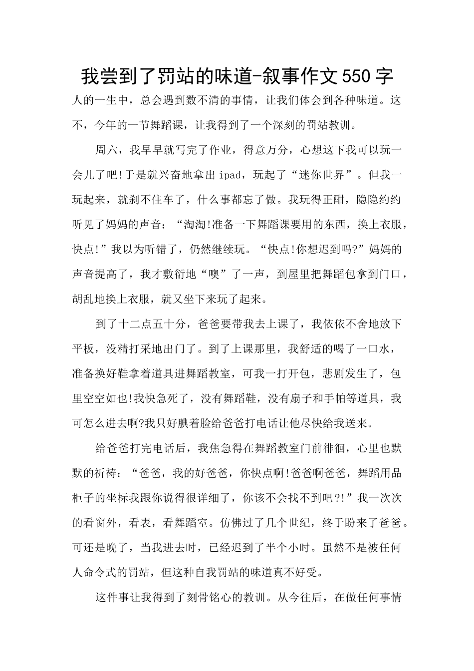 我尝到了罚站的滋味_第1页