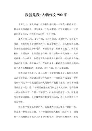 我就是我-人物作文900字