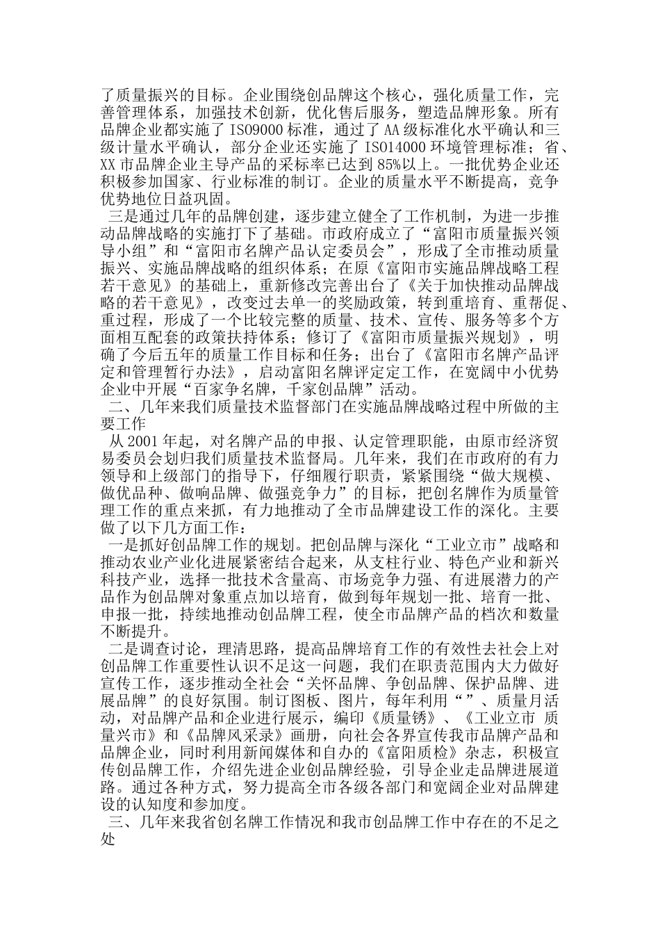 我市实施品牌战略的工作情况汇报_第2页