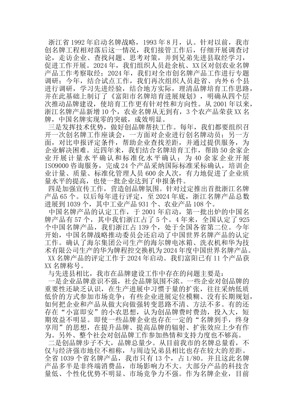 我市实施品牌战略的工作情况汇报_第3页