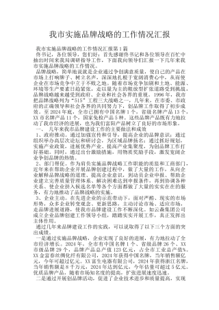 我市实施品牌战略的工作情况汇报