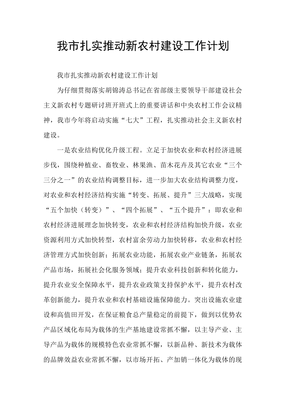 我市扎实推进新农村建设工作计划_第1页