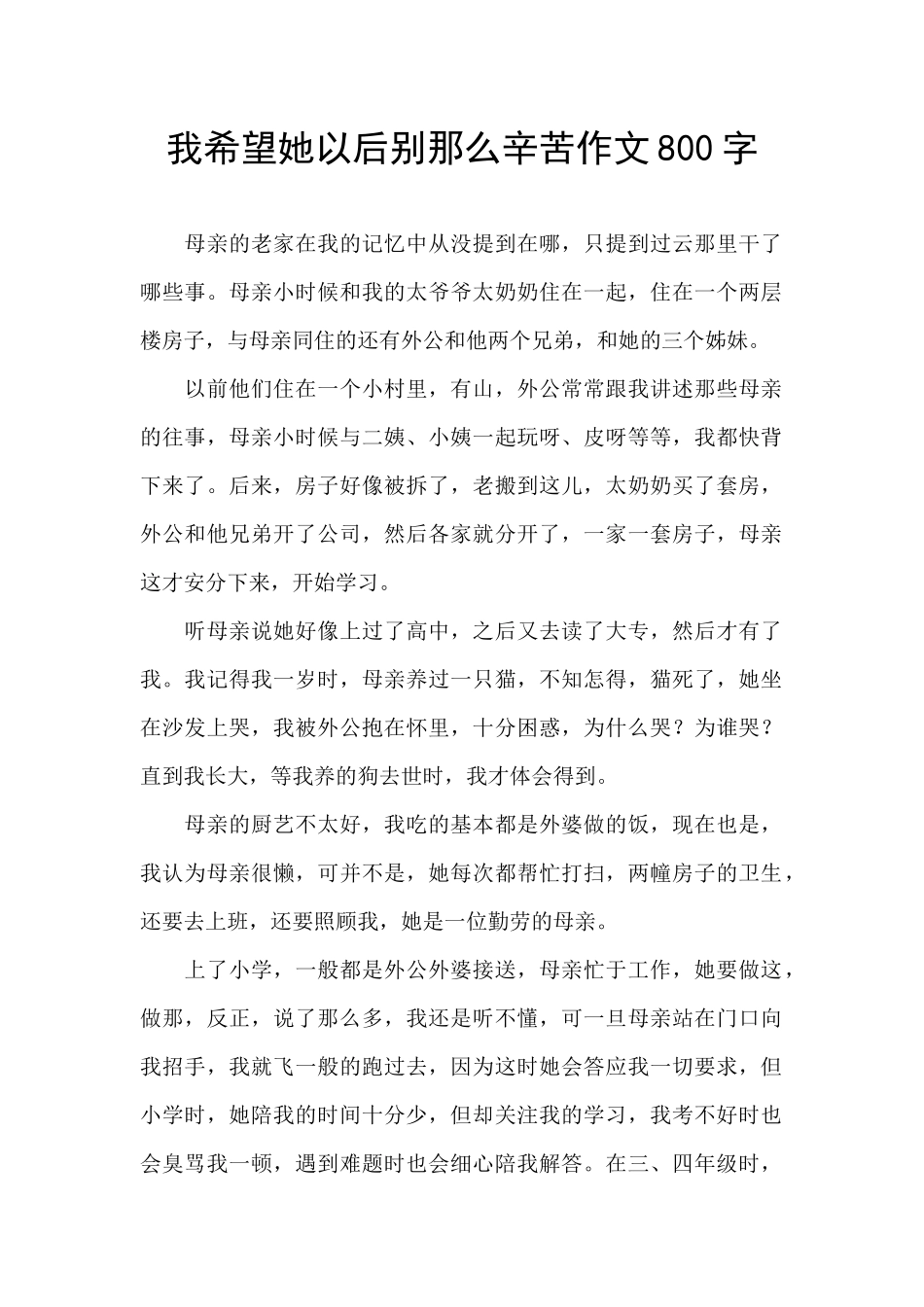 我希望她以后别那么辛苦作文800字_第1页